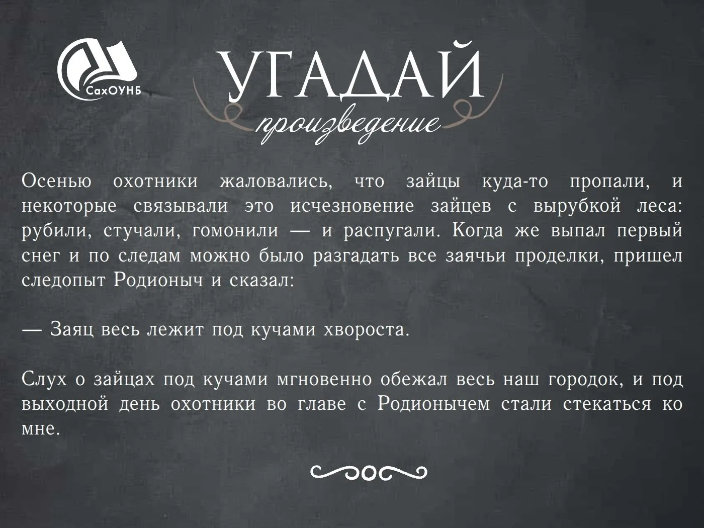 Время проверить свою литературную интуицию!

В нашей рубрике #Между_строк

Перед вами — отрывок из п