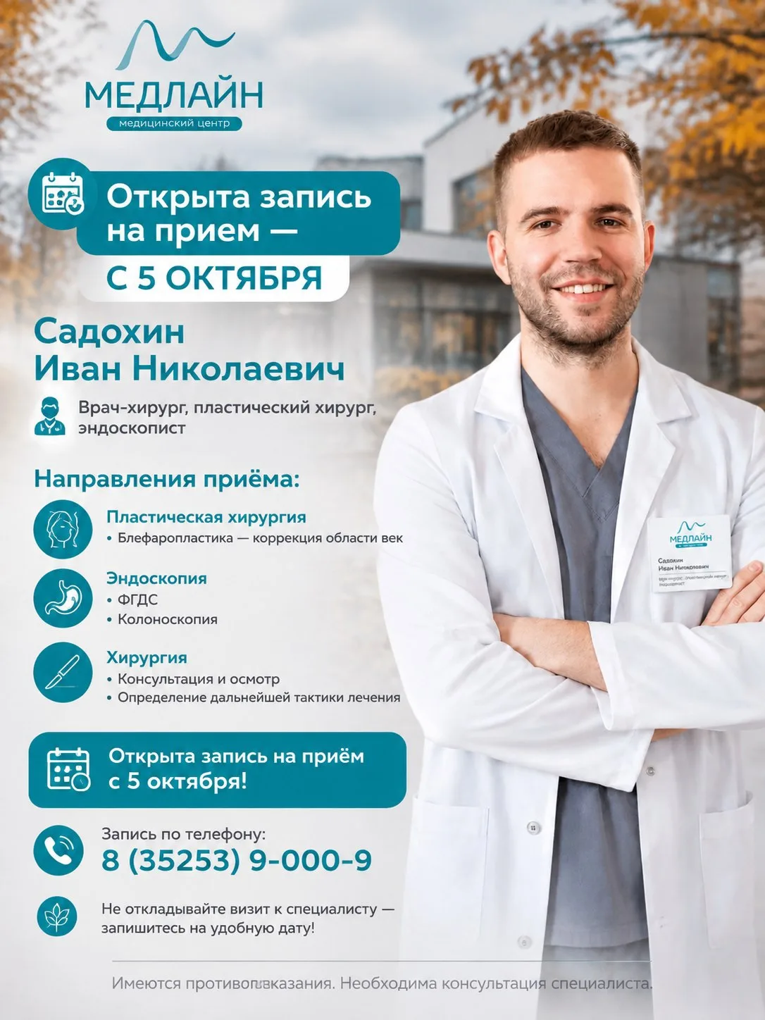 🩺 Открыта запись к врачу с 5 октября!