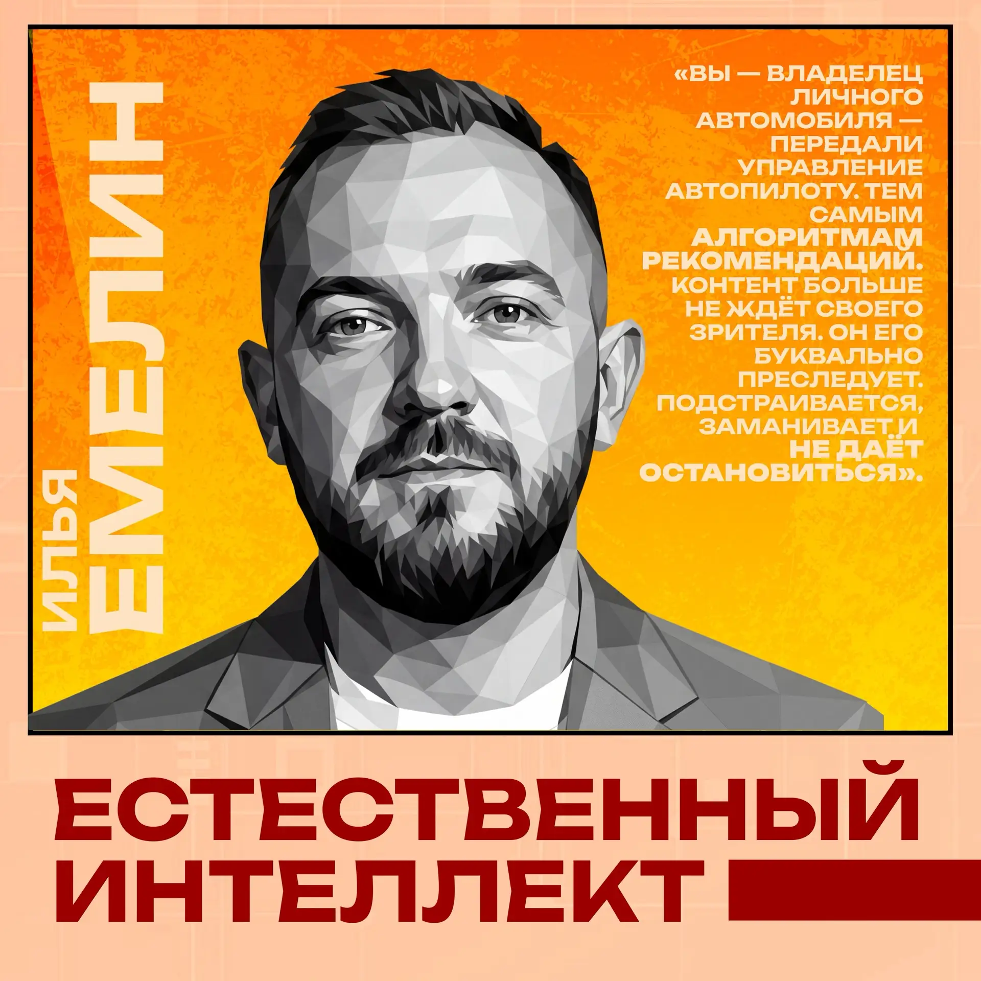 💭 Гость нашего видеопроекта «Естественный интеллект» — эксперт в области телекоммуникаций и цифровы