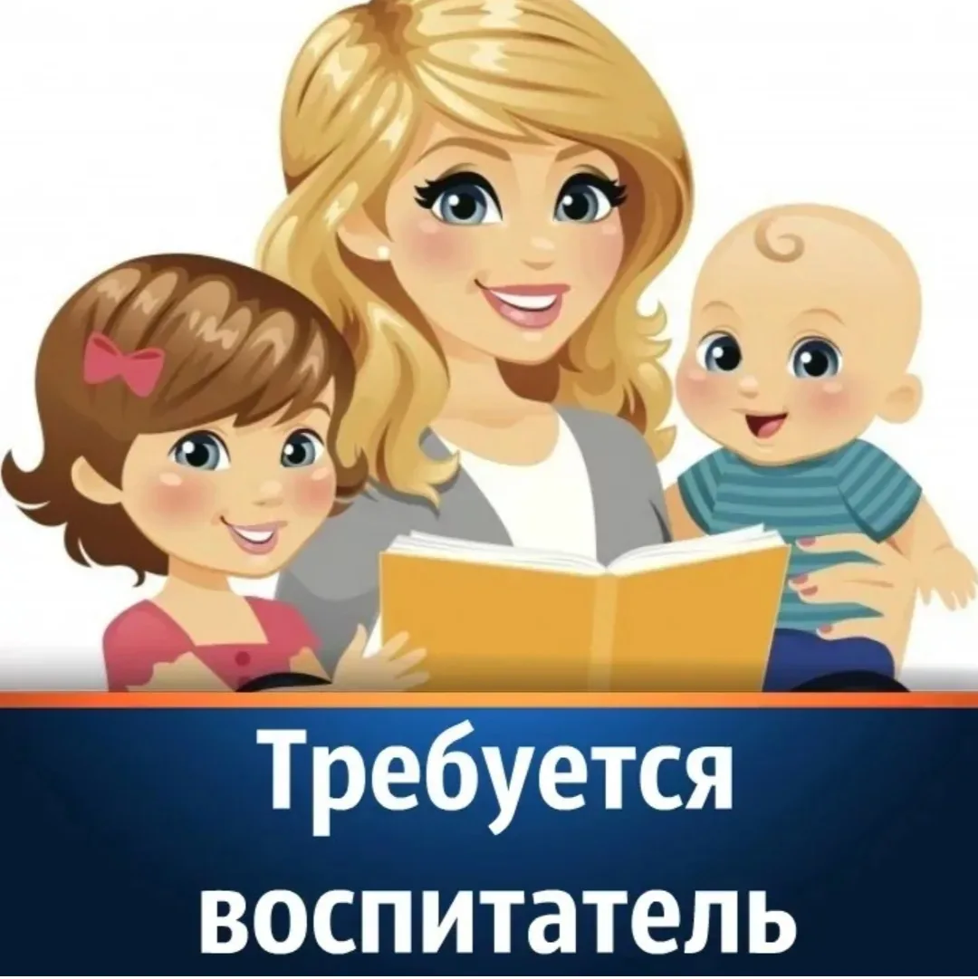 Если вы любите детей, своё дело, ответственны и обучаемы, мы Вас ждём!