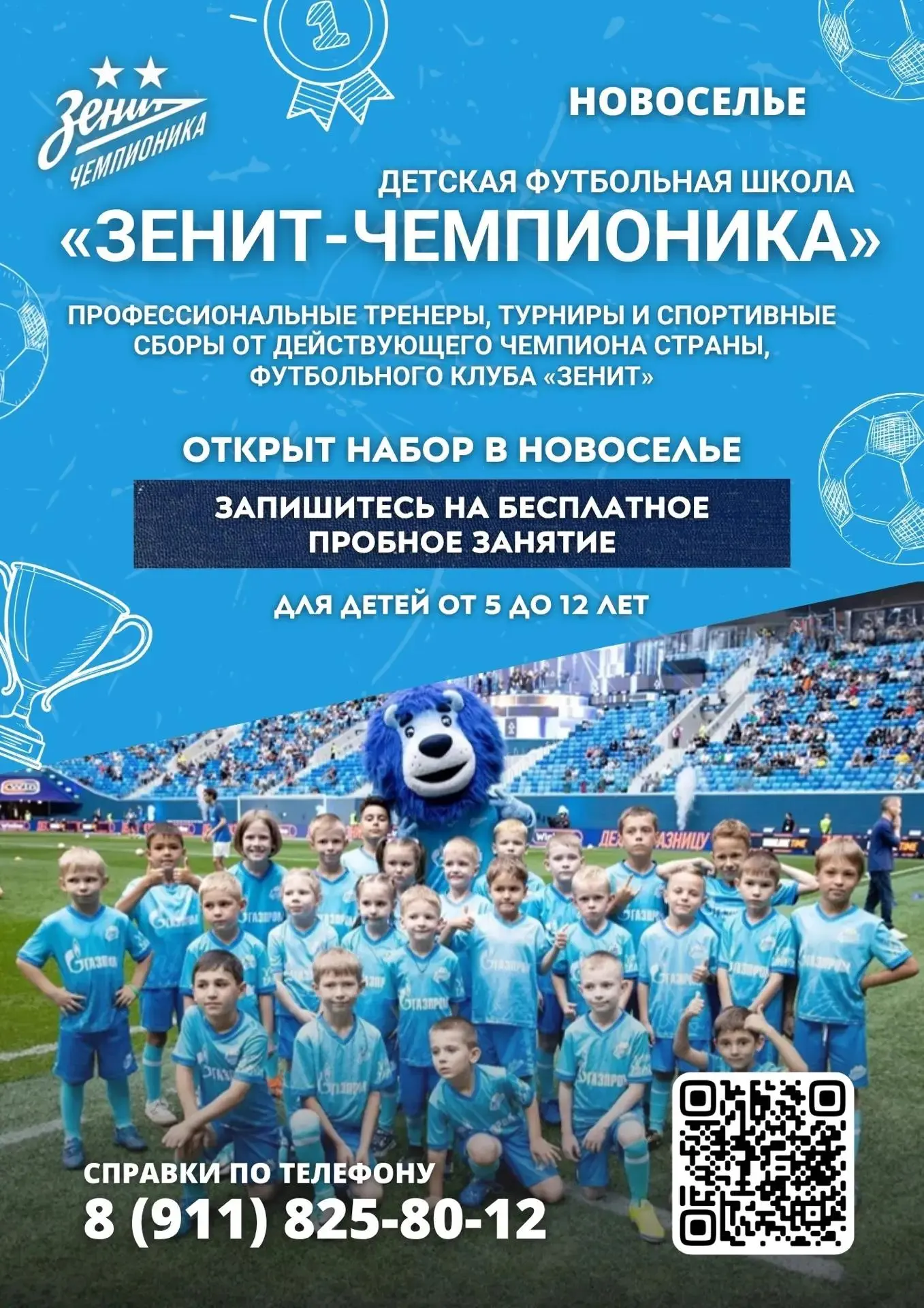 ⚽ Футбол для детей от 5 до 12 лет в г. Новоселье!