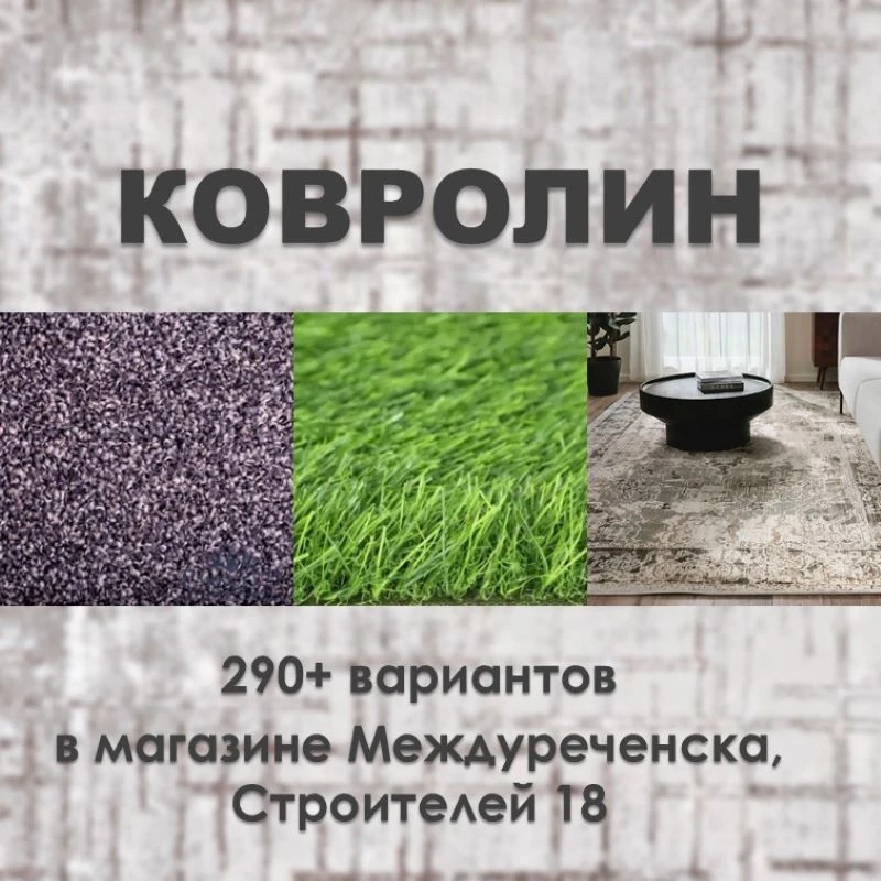🏠 Рады сообщить, что в магазине Междуреченска появились 290 вариантов ковролина!