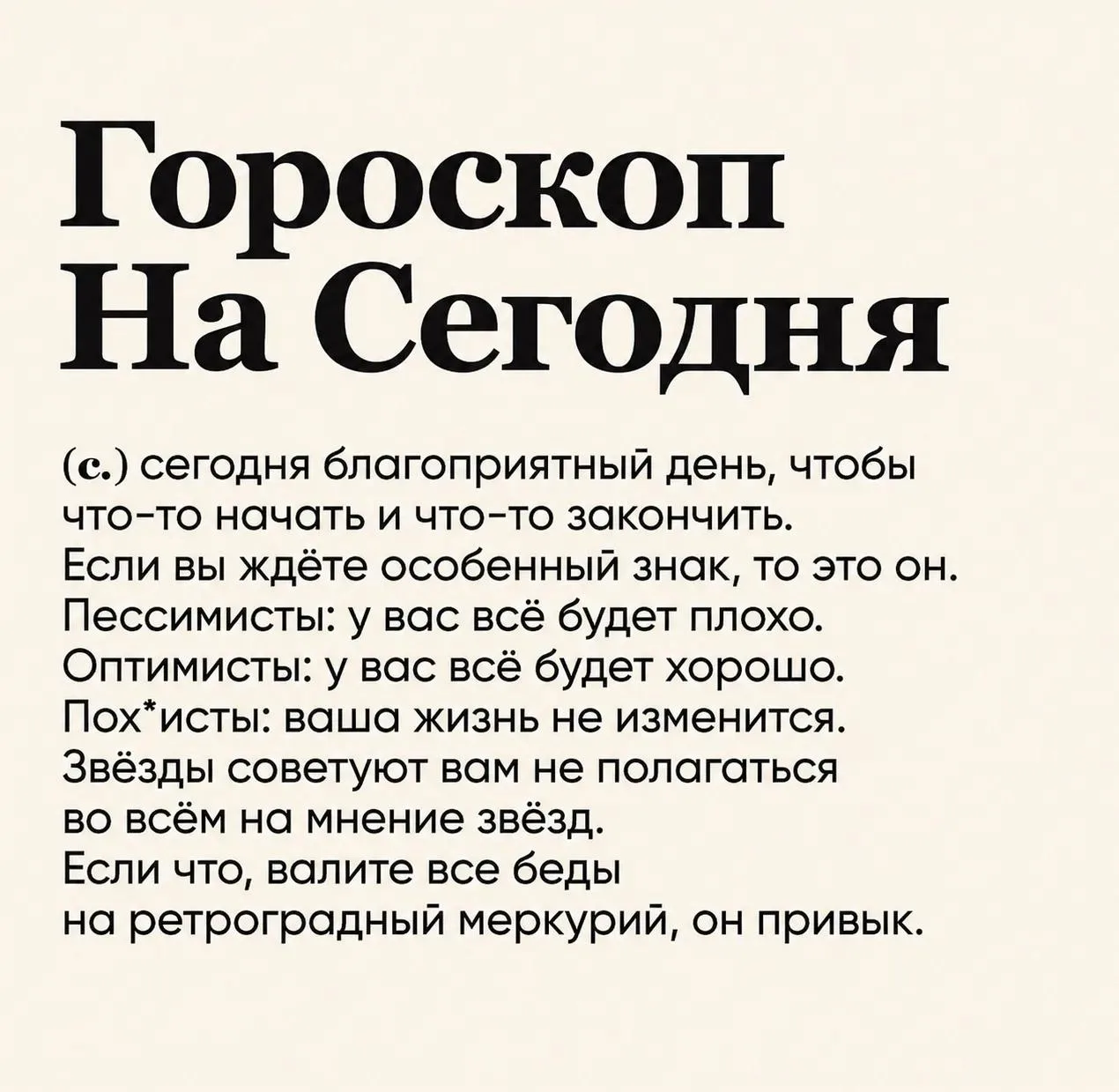 Доброе утро! 

Если сегодня всё пойдёт не так, не переживайте. Меркурий уже морально готов взять это