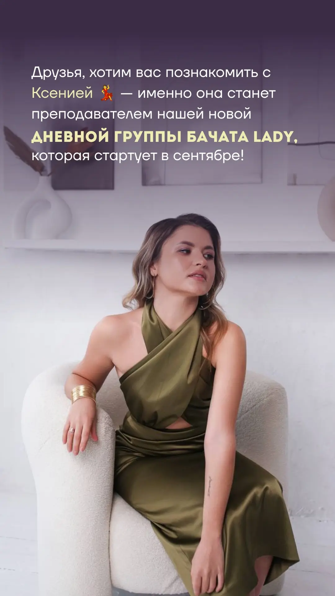Друзья, хотим вас познакомить с Ксенией 💃 — именно она станет преподавателем нашей нов...