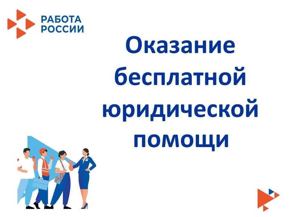 Оказание бесплатной юридической помощи органами службы занятости населения предоставляе...