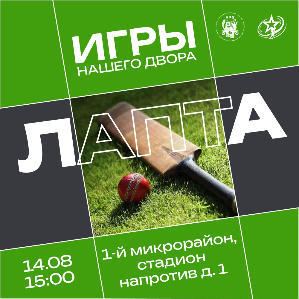 🏏Молодежный актив Свердлова зовет всех на веселую игру в лапту.