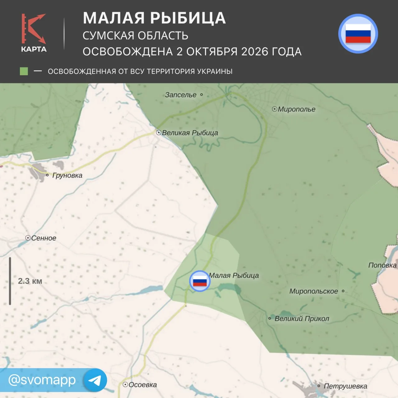 🇷🇺 Освобождены Новая Казачья в Харьковской области и Малая Рыбица в Сумской области.