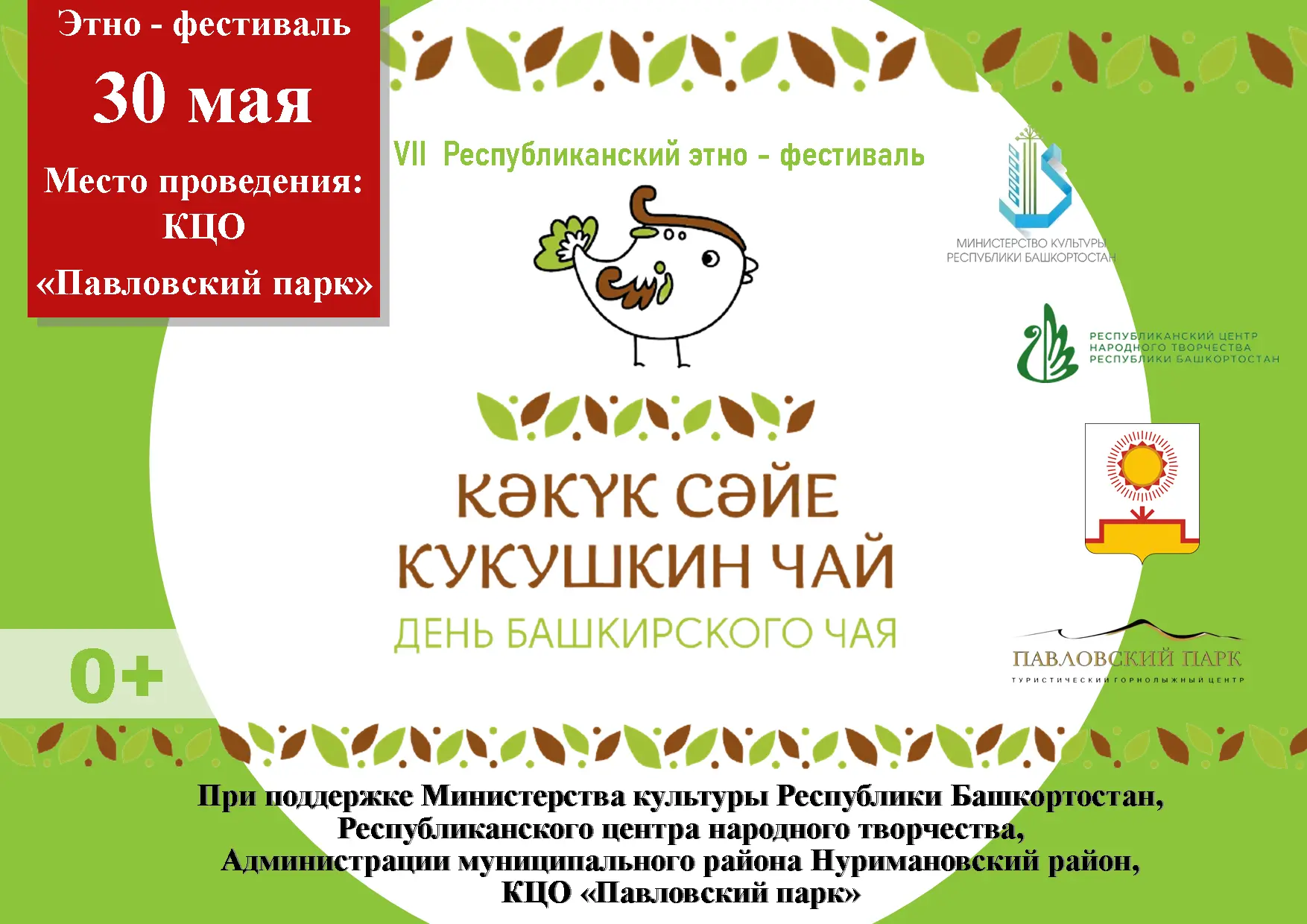 30 мая на территории Павловского парка в селе Павловка Нуримановского района пройдет VI...