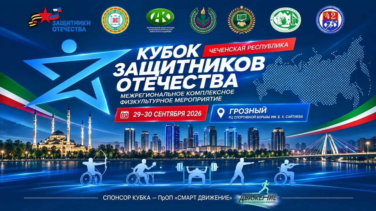 В Чеченской Республике пройдет «Кубок Защитников Отечества» среди ветеранов СВО