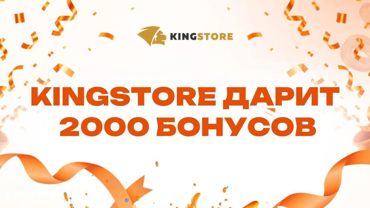 🔊Дарим 2.000 баллов за «+» от KINGSTORE.