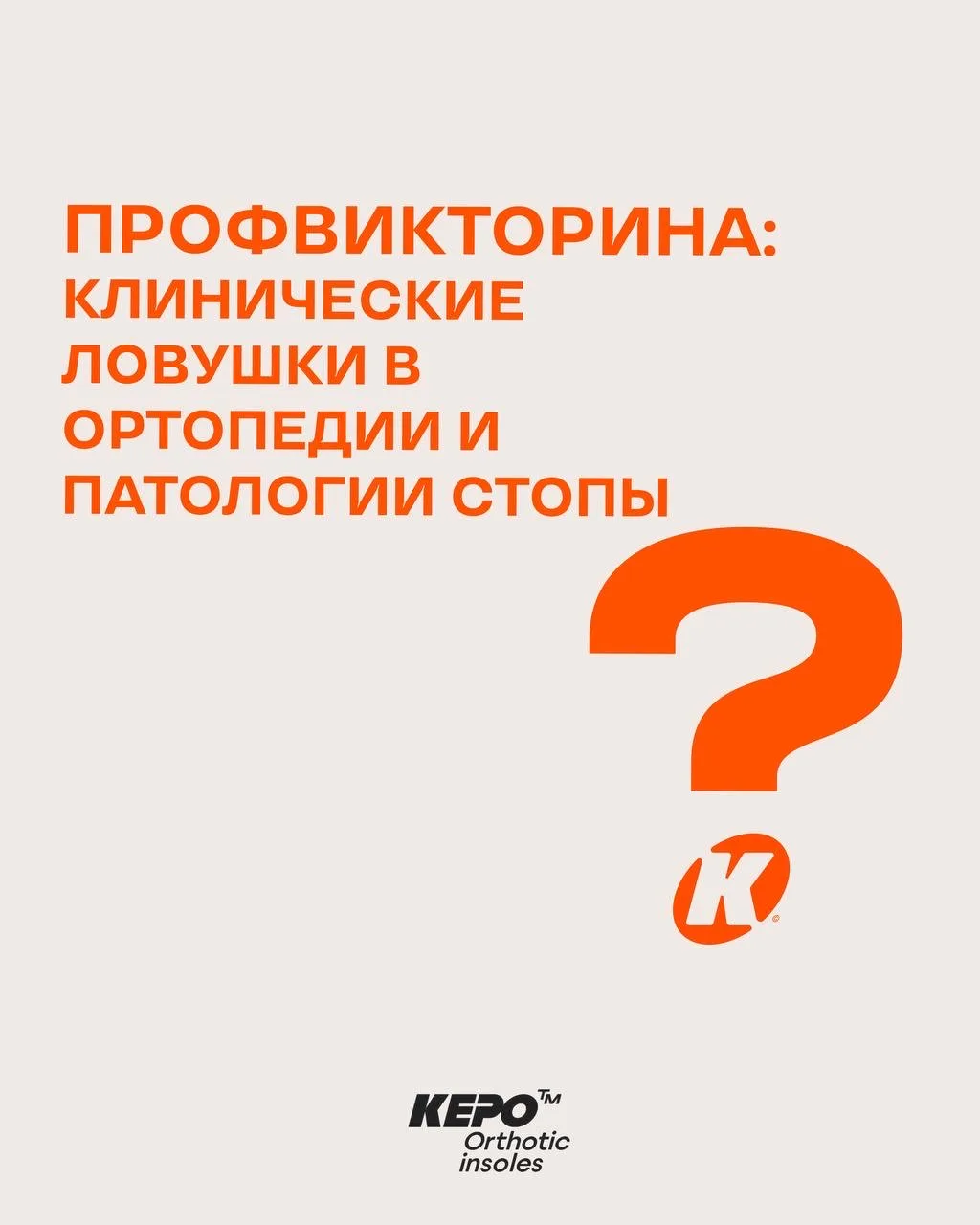 Профвикторина: клинические ловушки в ортопедии и патологии стопы