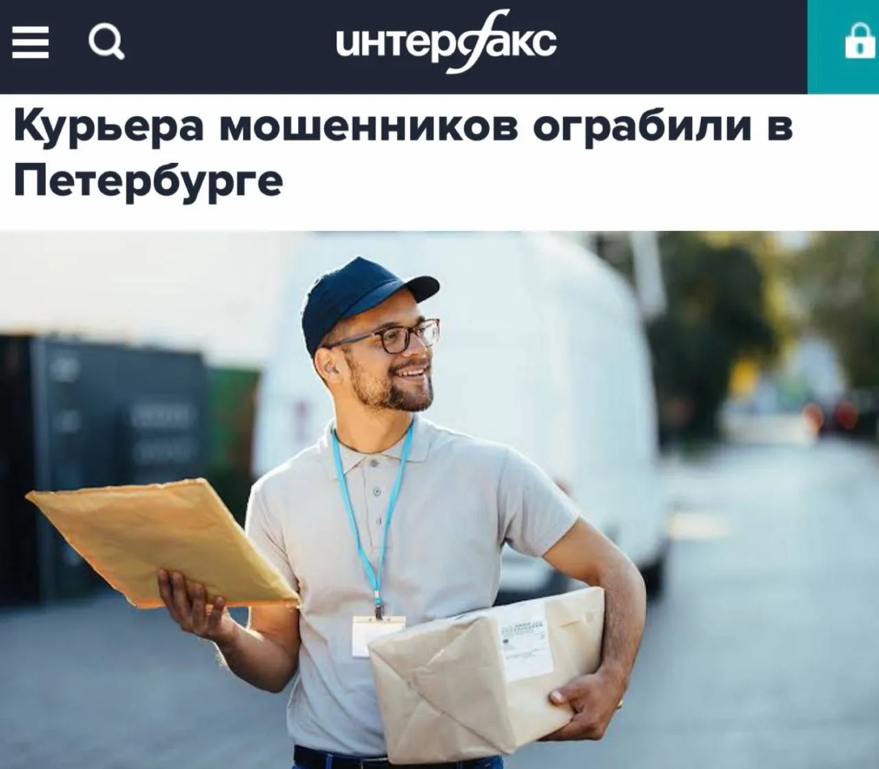 ❗️В Петербурге жертвой грабителей стала курьерша телефонных аферистов.