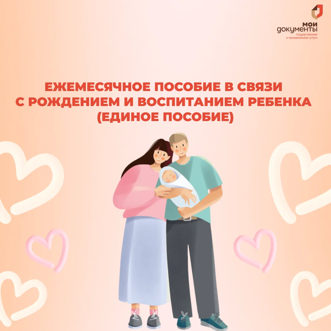 Предоставление ежемесячного пособия в связи с рождением и воспитанием ребенка (единое пособие)

👶Од