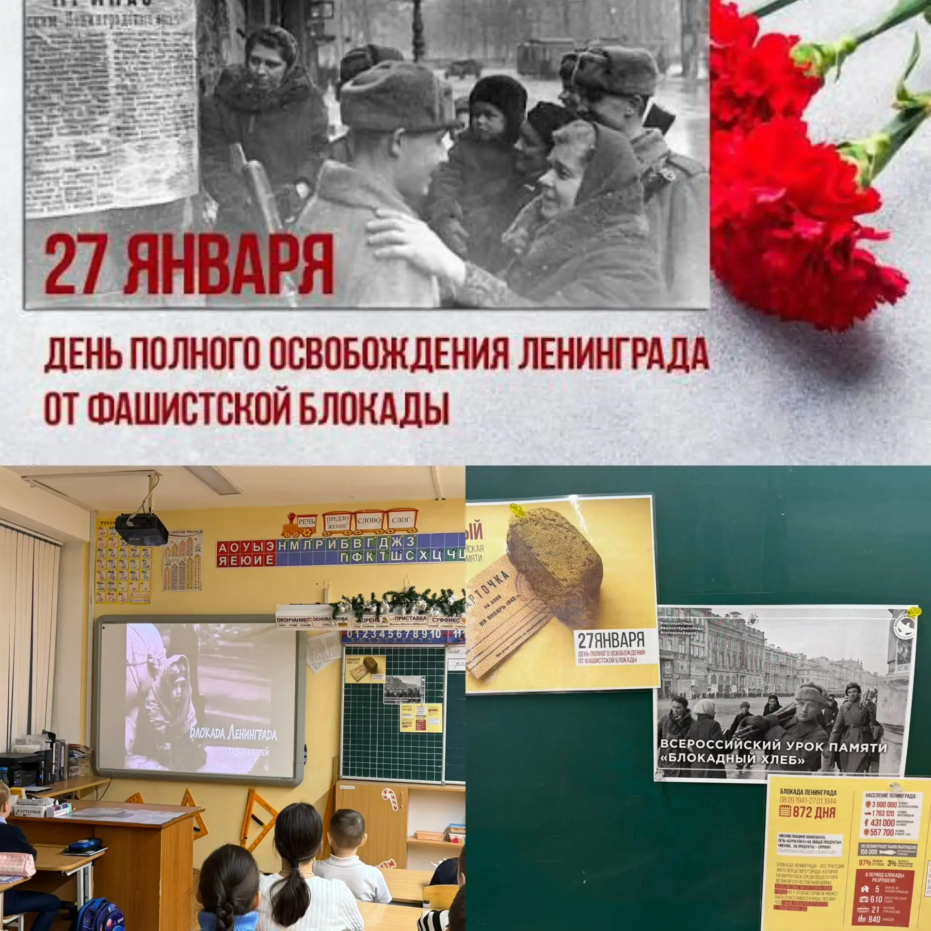 🕯️27 января - День полного освобождения от фашисткой блокады!   ✔️Сегодня в 4 «В» классе прошел Всер
