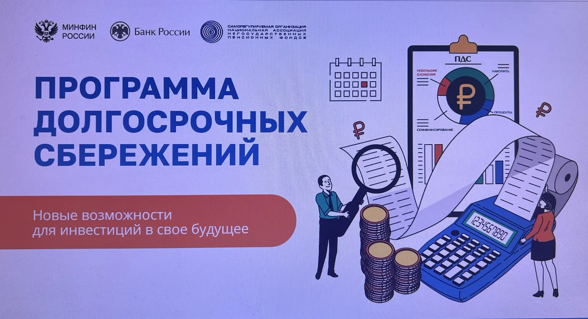 Программа долгосрочных сбережений (ПДС) – это добровольный накопительно-сберегательный ...