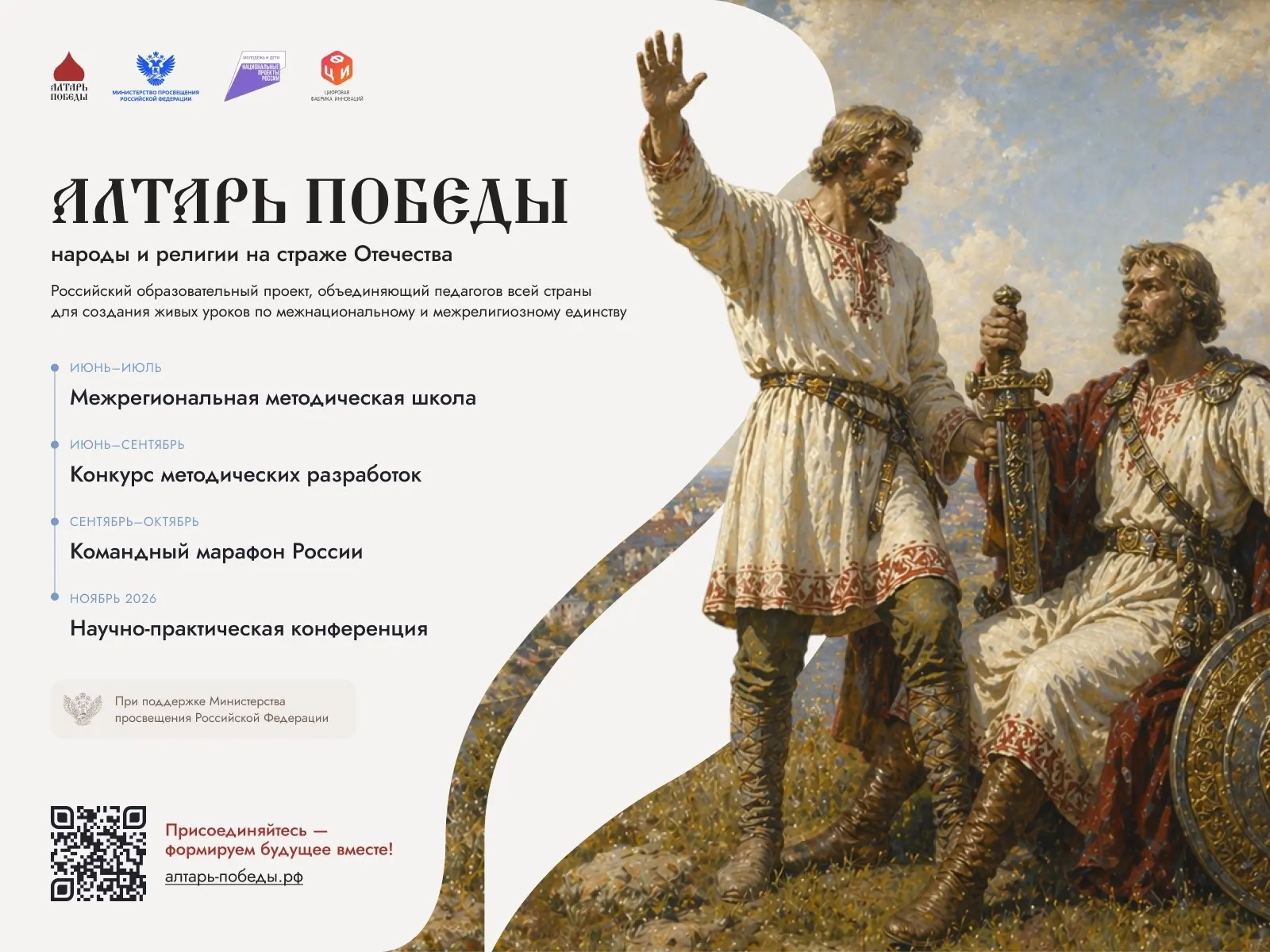 ☀ Приглашаем принять участие во Всероссийском проекте «Алтарь Победы: народы и религии на страже Оте
