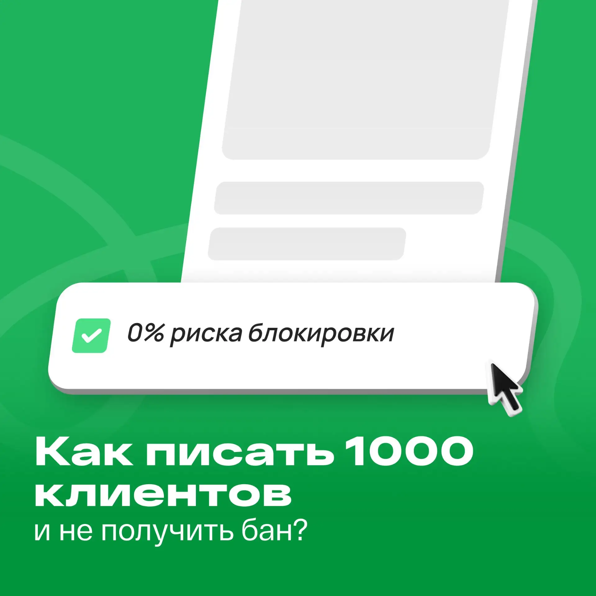 Боитесь, что рассылка в мессенджерах приведет к блокировке номера?