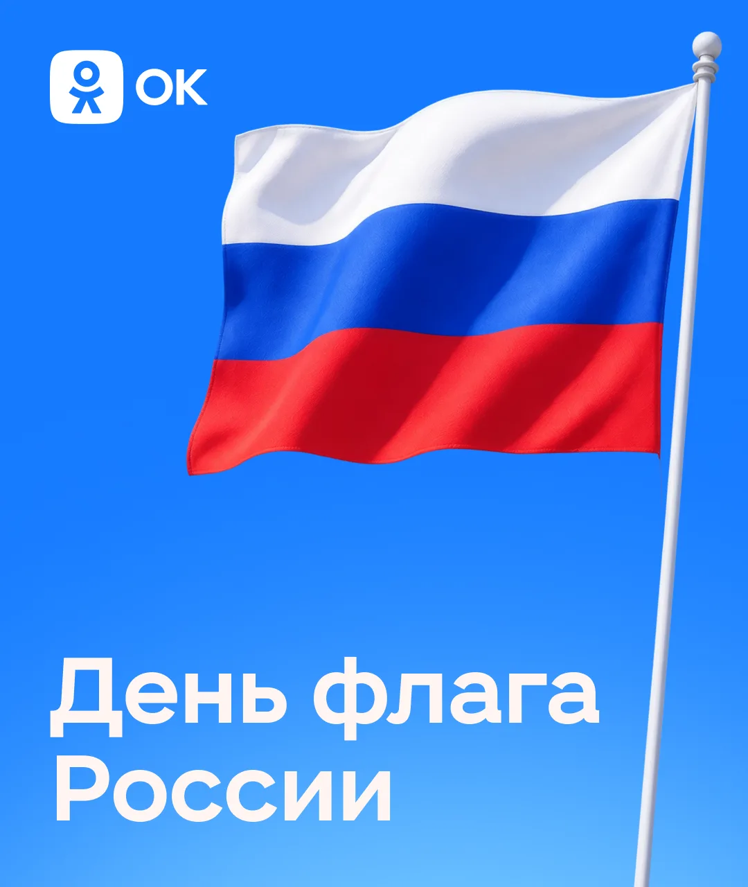 С Днём Государственного флага России 🇷🇺