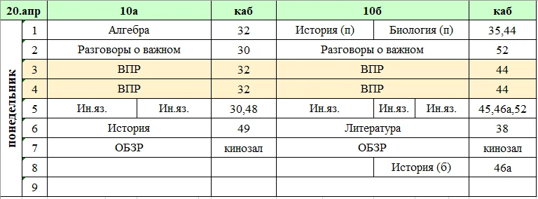 Изменения в расписании на понедельник, 20 апреля.