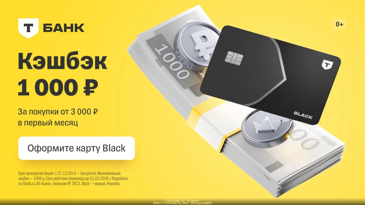 💰 Кэшбэк 1000₽ с Т-Банком!
