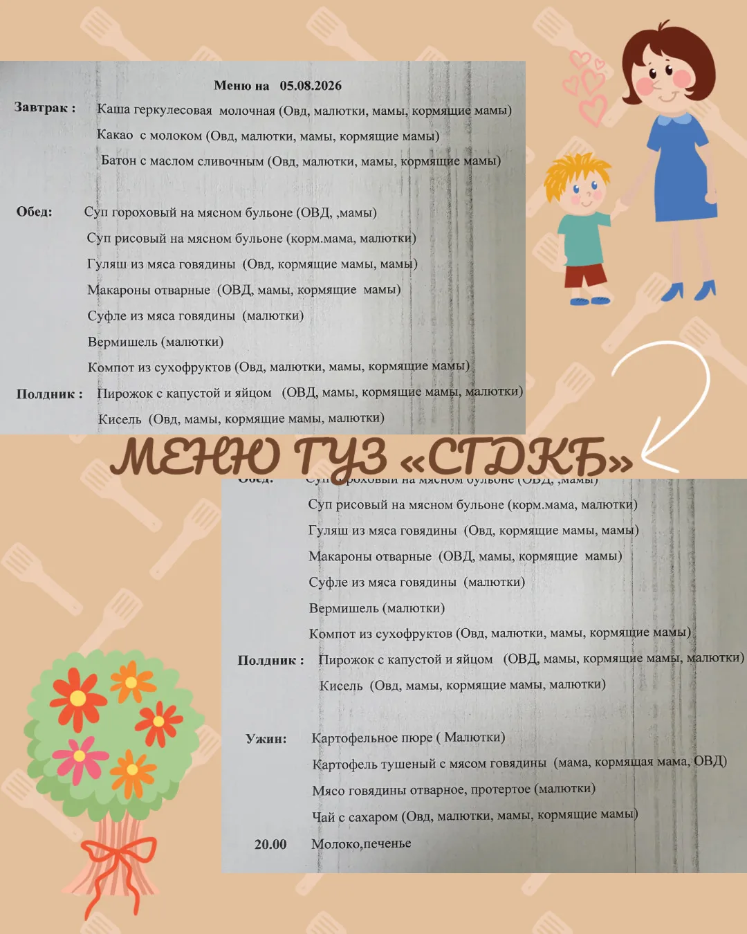 Питание в стационаре 
ГУЗ «СГДКБ» 05.08.2026г.
