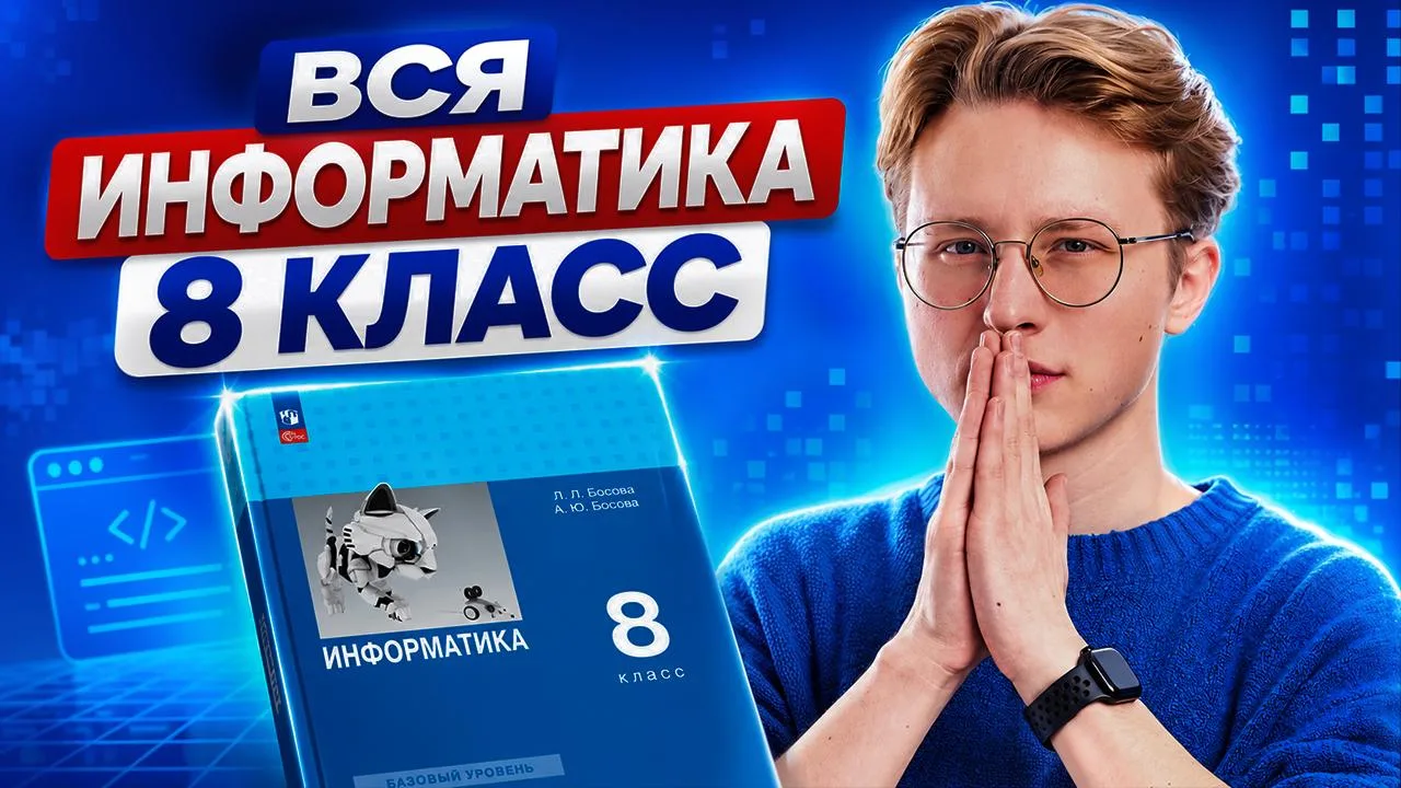Вся информатика 8 класса 🦦