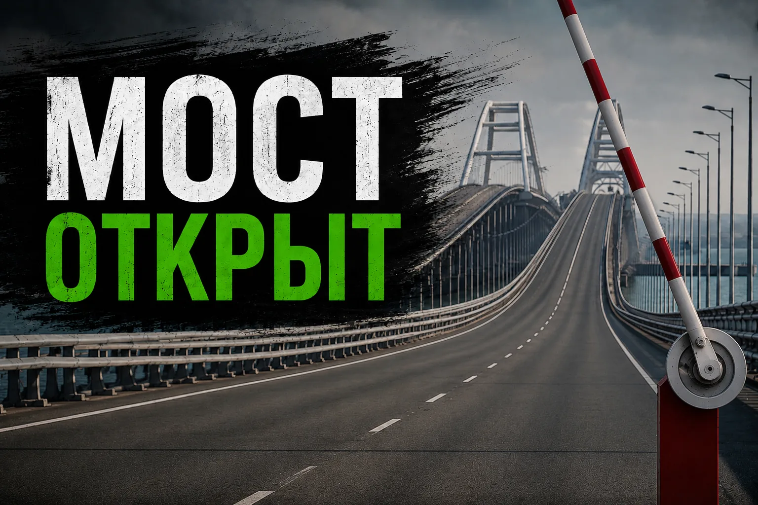 Движение автотранспорта по Крымскому мосту возобновлено.