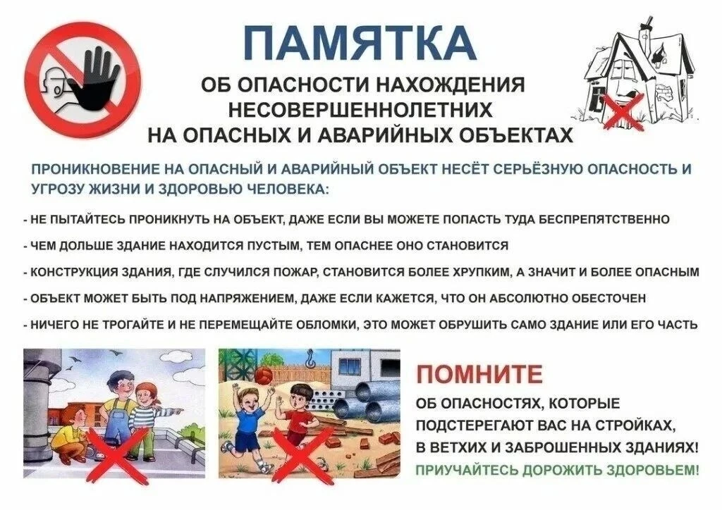 Уважаемые родители!

Данное обращение вызвано участившимися случаями нахождения детей на объектах по