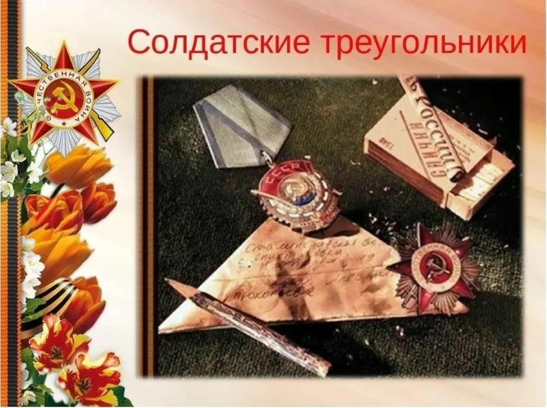 «Солдатский треугольник»

Приближается великий праздник - День Победы. Отзвуки той войны до сих пор 
