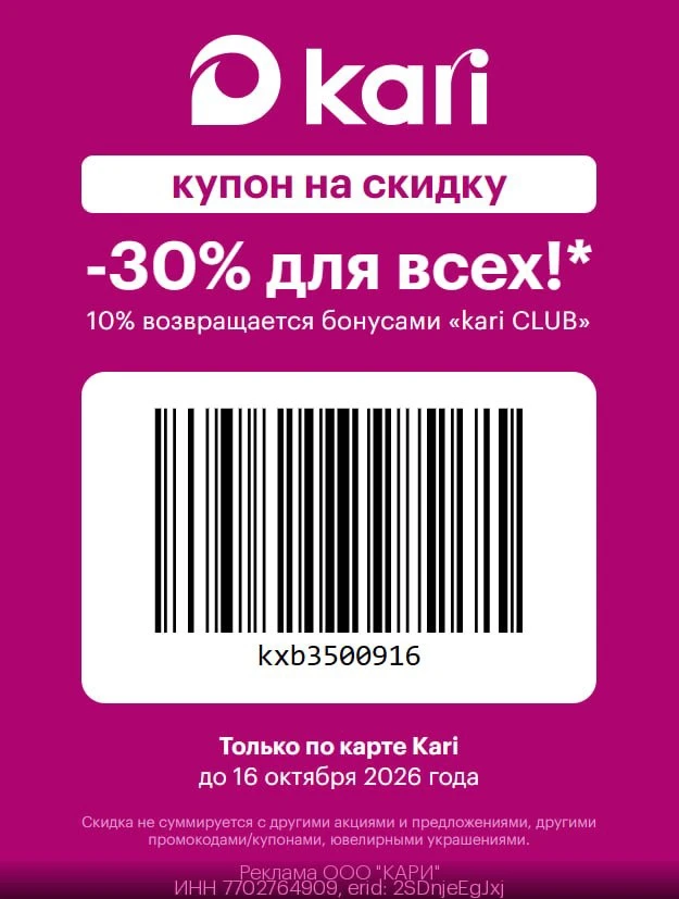 Скидка в Kari ТОЛЬКО по 16.10!