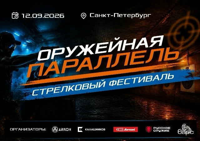 Приглашаем на стрелковый фестиваль «Оружейная параллель»!
