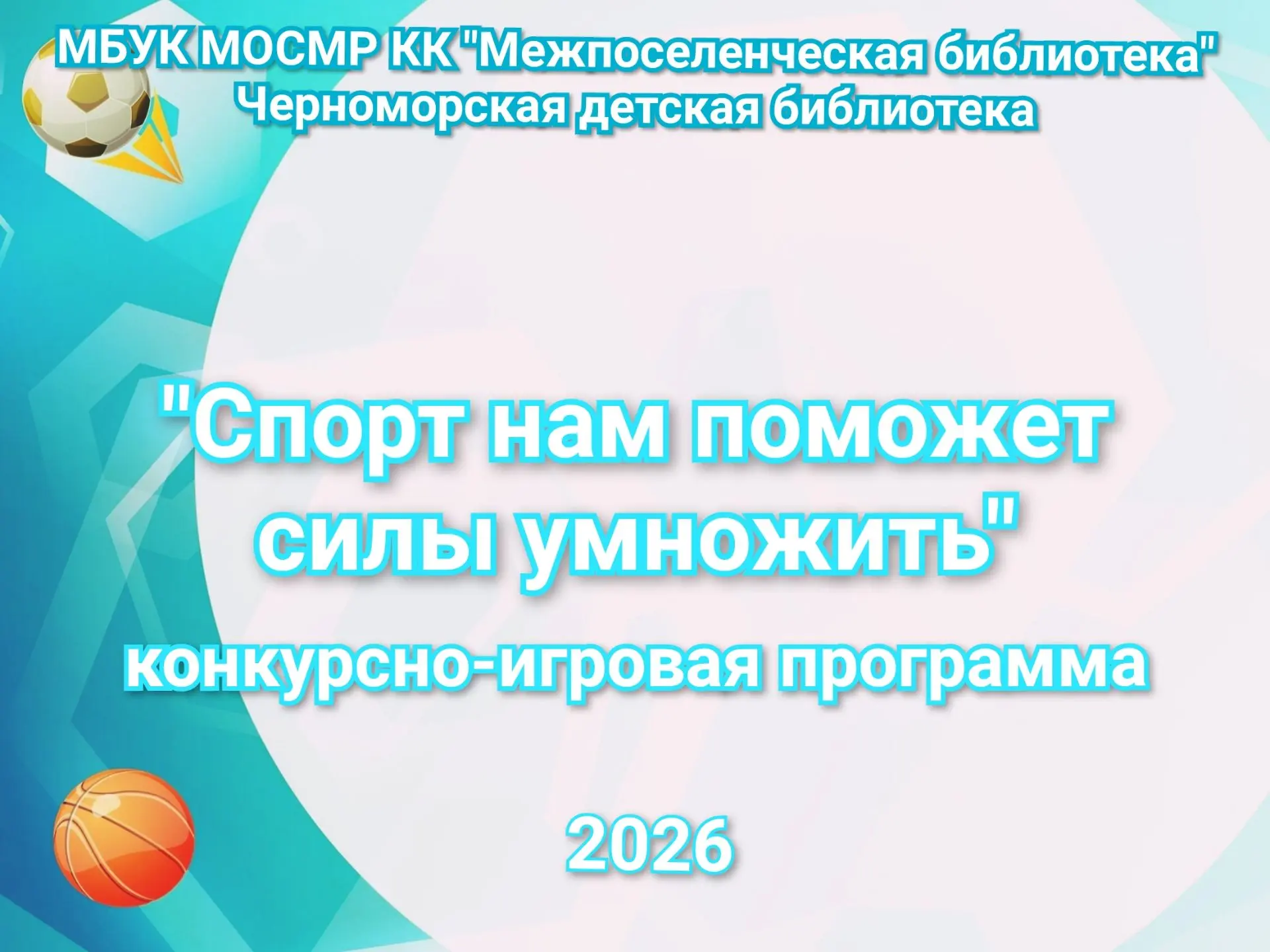Конкурсно-игровая программа «Спорт нам поможет силы умножить»
Лето – это не только время отдыха, но 