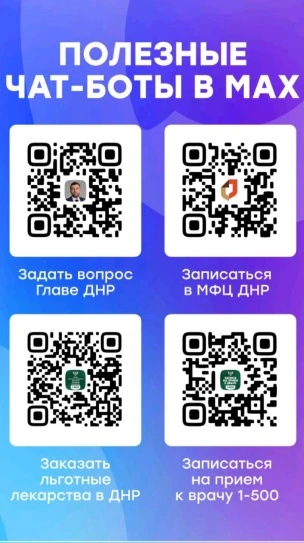 Полезные чат-боты в MAX.