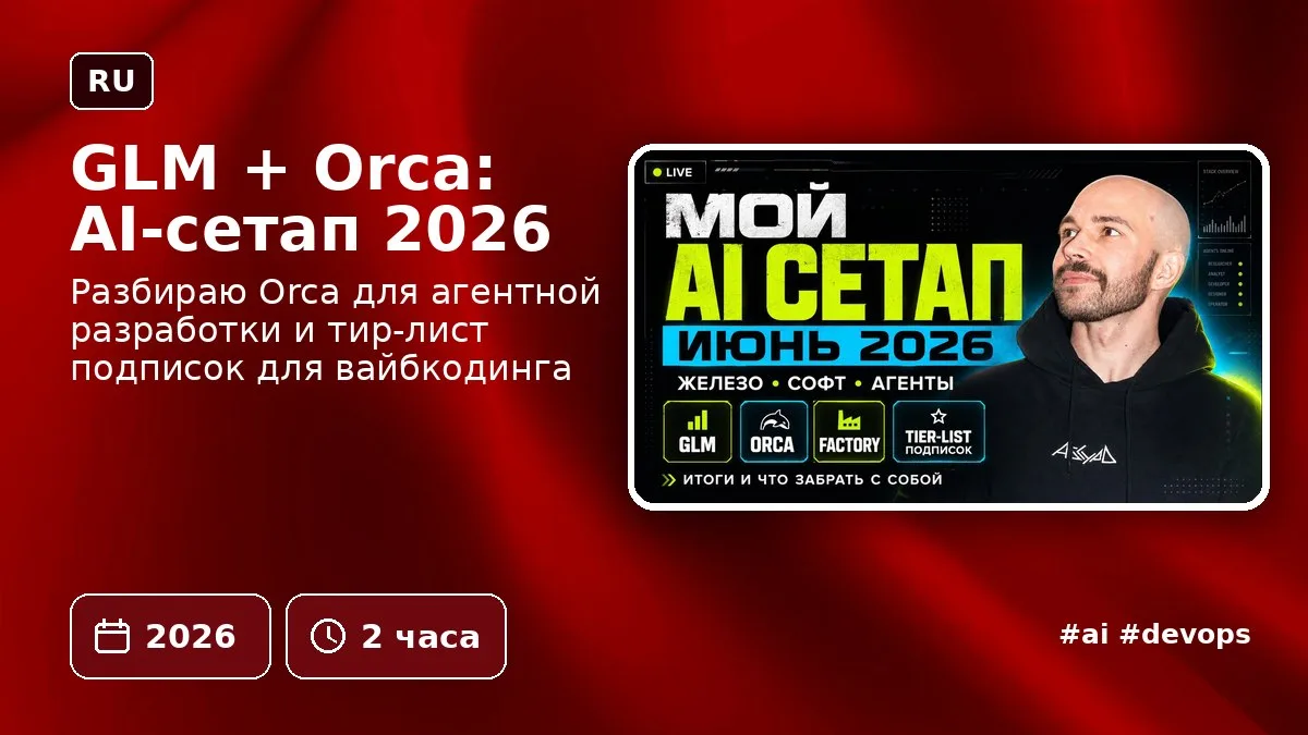 GLM + Orca: AI-сетап 2026