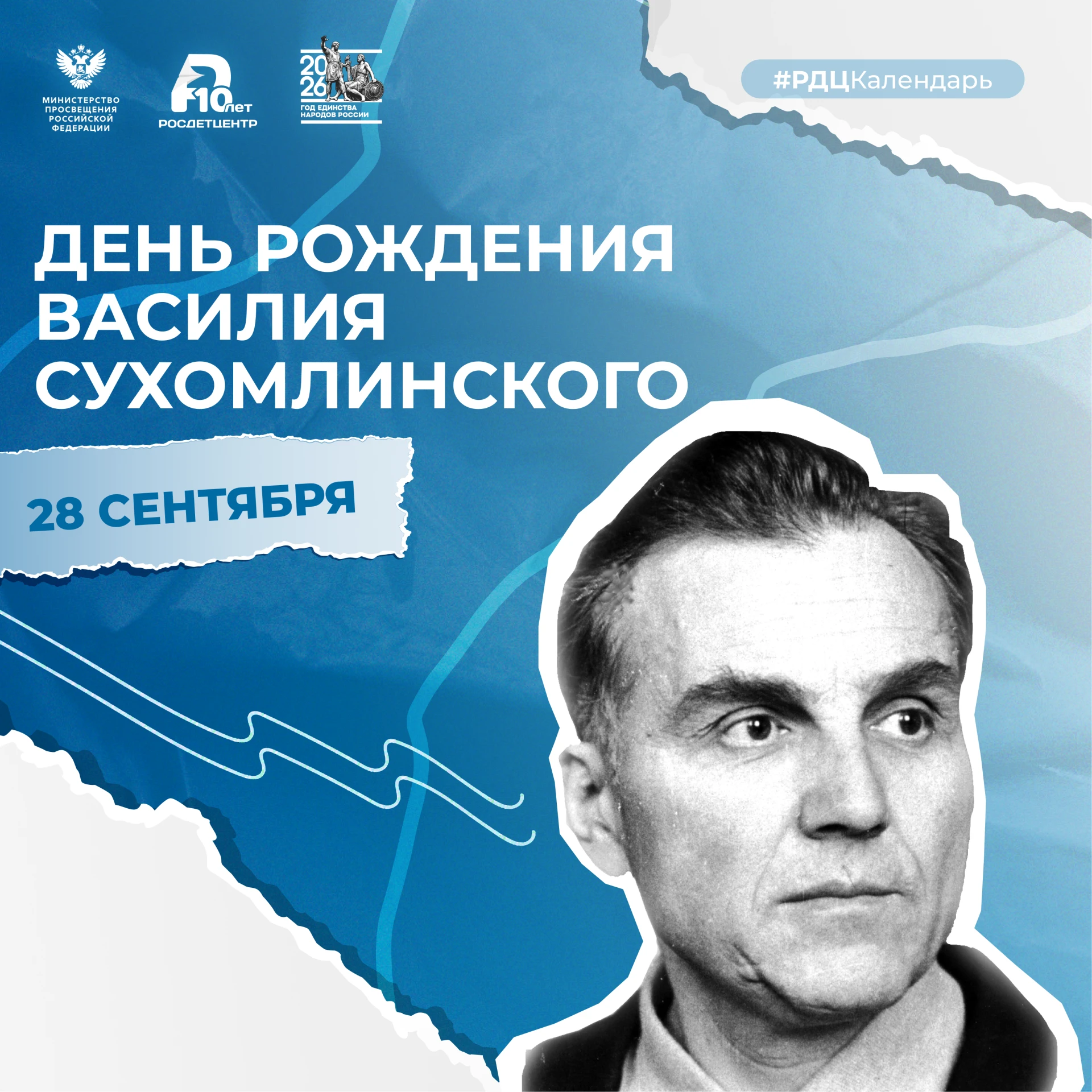 📚 28 сентября – 108 лет со дня рождения Василия Сухомлинского