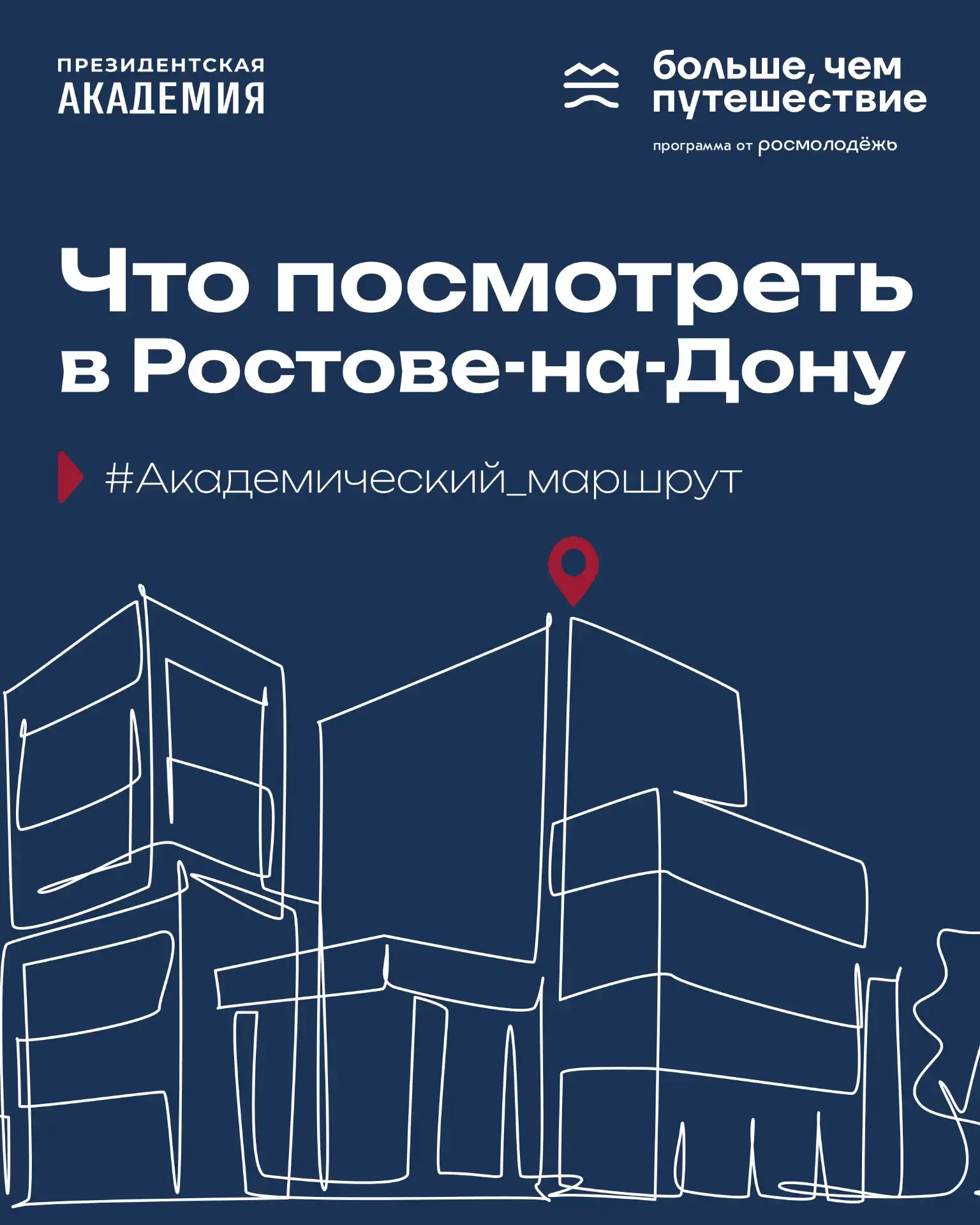 📍 Июньский маршрут привёл нас в Ростов-на-Дону!