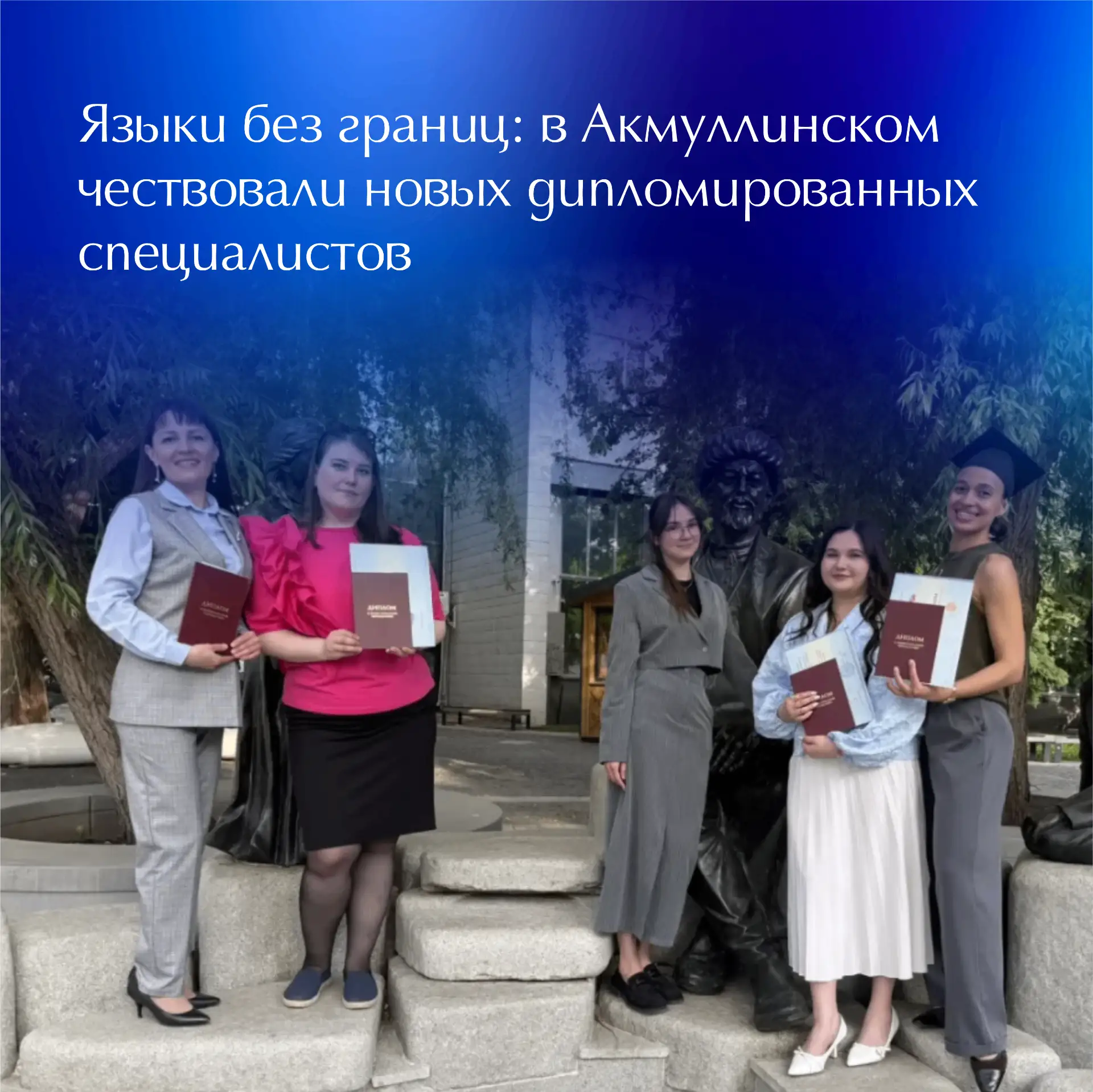 📍 В БГПУ им. М. Акмуллы состоялась торжественная церемония вручения документов об окон...