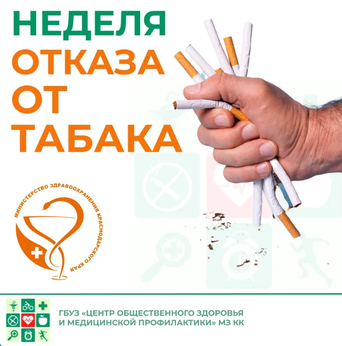 Неделя отказа от табака