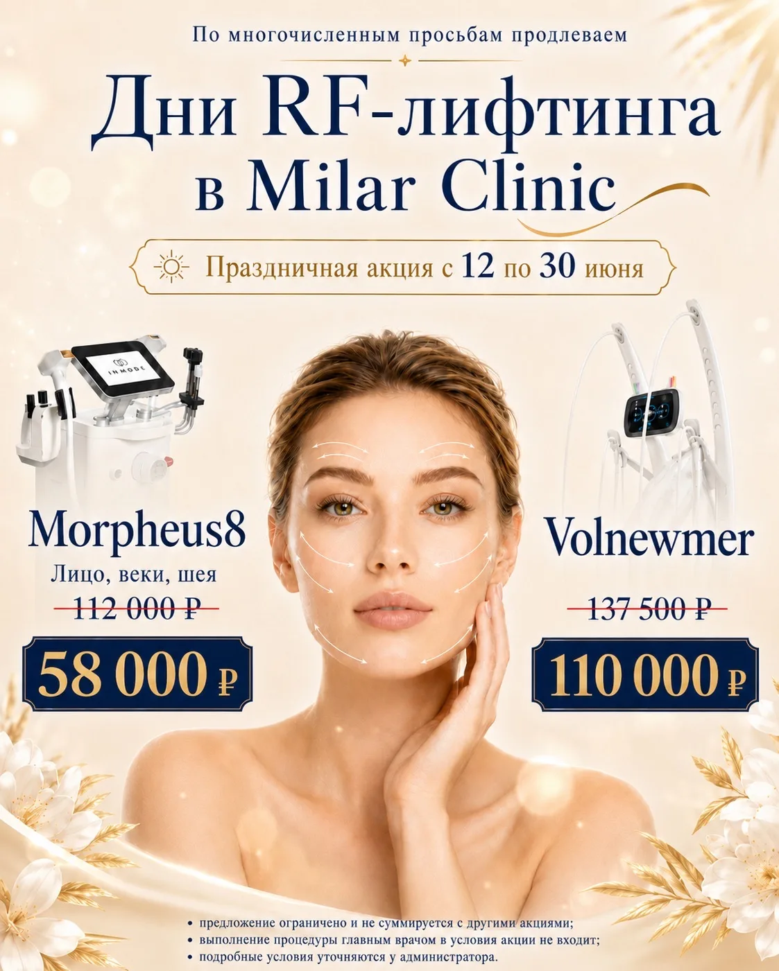 Дни RF-лифтинга: успевайте до конца июня 🔥