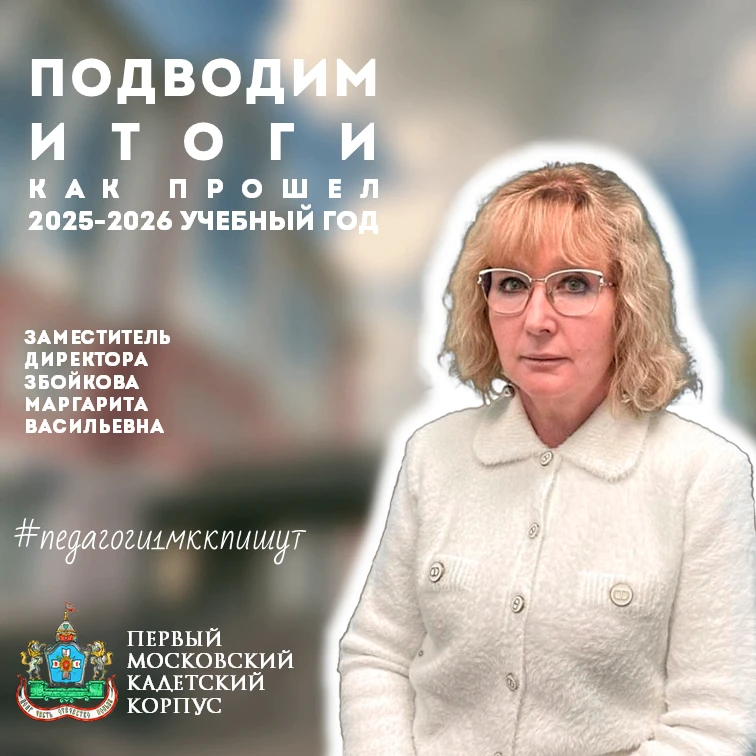 🇷🇺 Вот и подошел к концу еще один учебный год в Первом Московском кадетском корпусе. Настало время