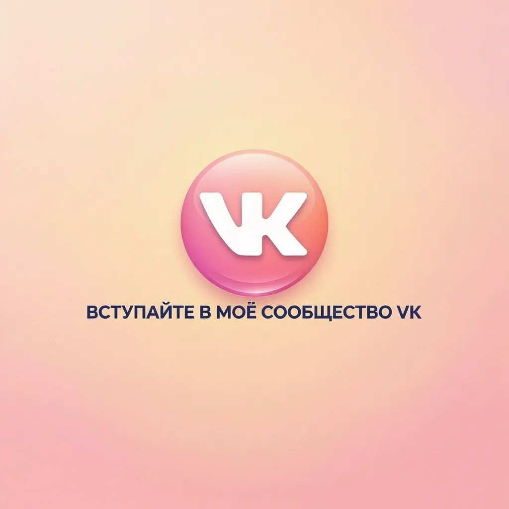 Дорогие мои вступайте в моё сообщество ВК!
