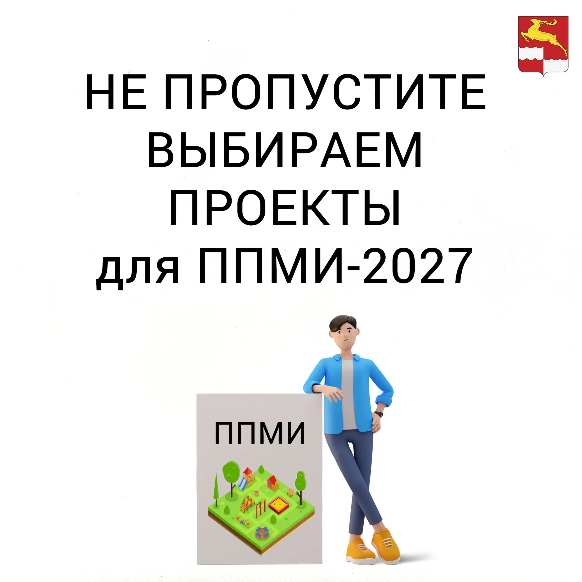 📍 Решаем, что благоустроим в 2027 году!