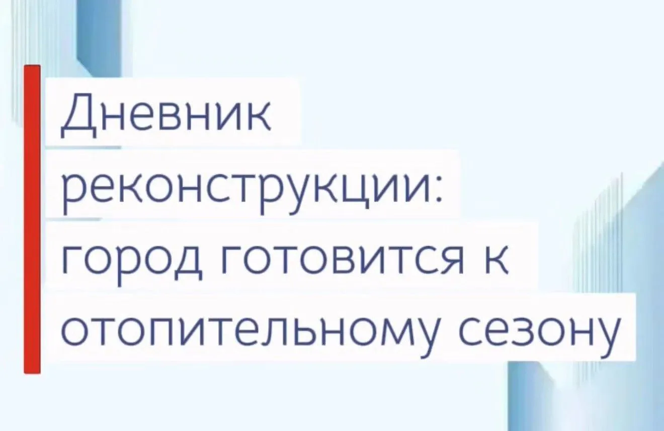 Дневник реконструкции: город готовится к отопительному сезону