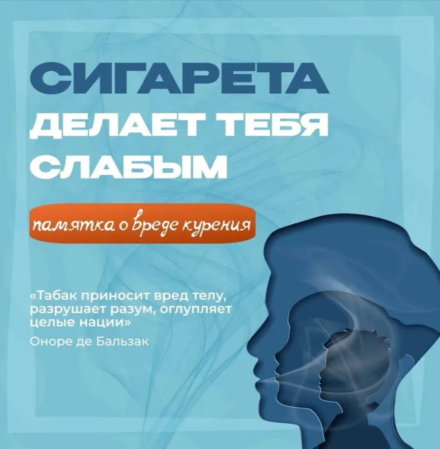 Памятка о вреде курения:
- В момент затяжки сигаретой, образуется около 1200 вредных веществ, среди 