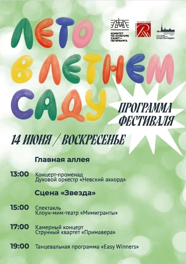 14 июня продолжаем лето в Летнем саду Русского музея!
 
🎭 Сегодня на главной сцене фестиваля «Лето 