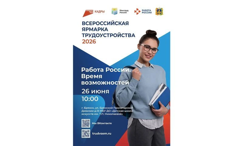 26 июня по всей стране пройдет Всероссийская ярмарка трудоустройства «Работа России. Время возможнос