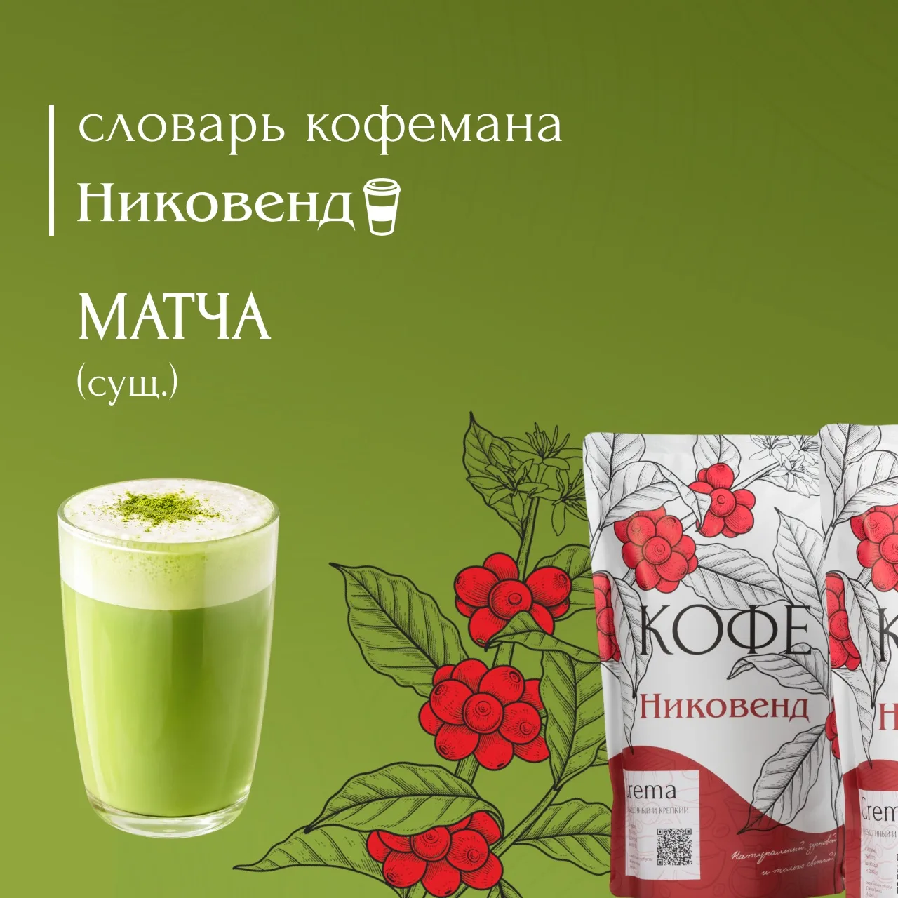 Продолжаем рубрику «Словарь кофемана» ☕️

МАТЧА (сущ.)

Матча — это японский зелёный чай, который из