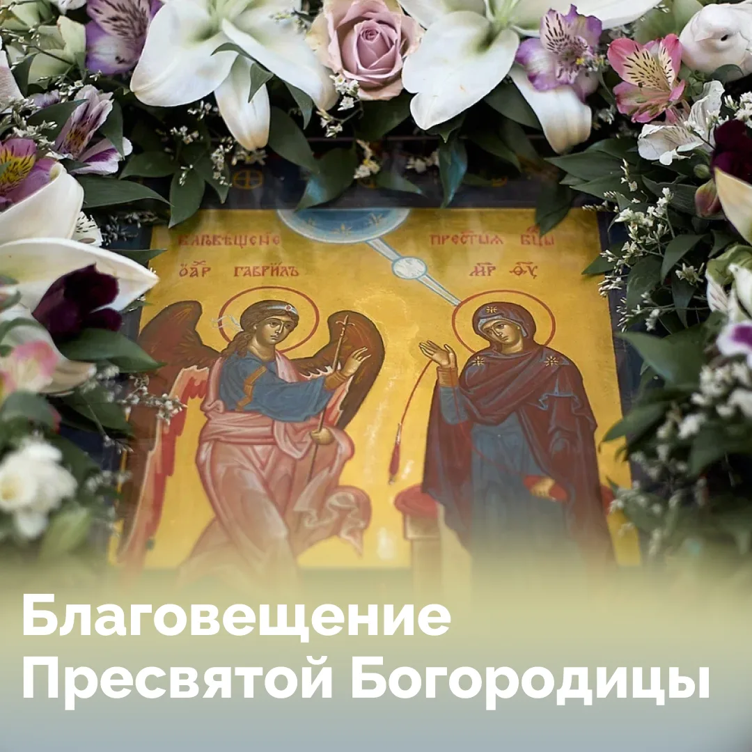 Каждый год 7 апреля Церковь отмечает Благовещение Пресвятой Богородицы. В этот день Архангел Гавриил