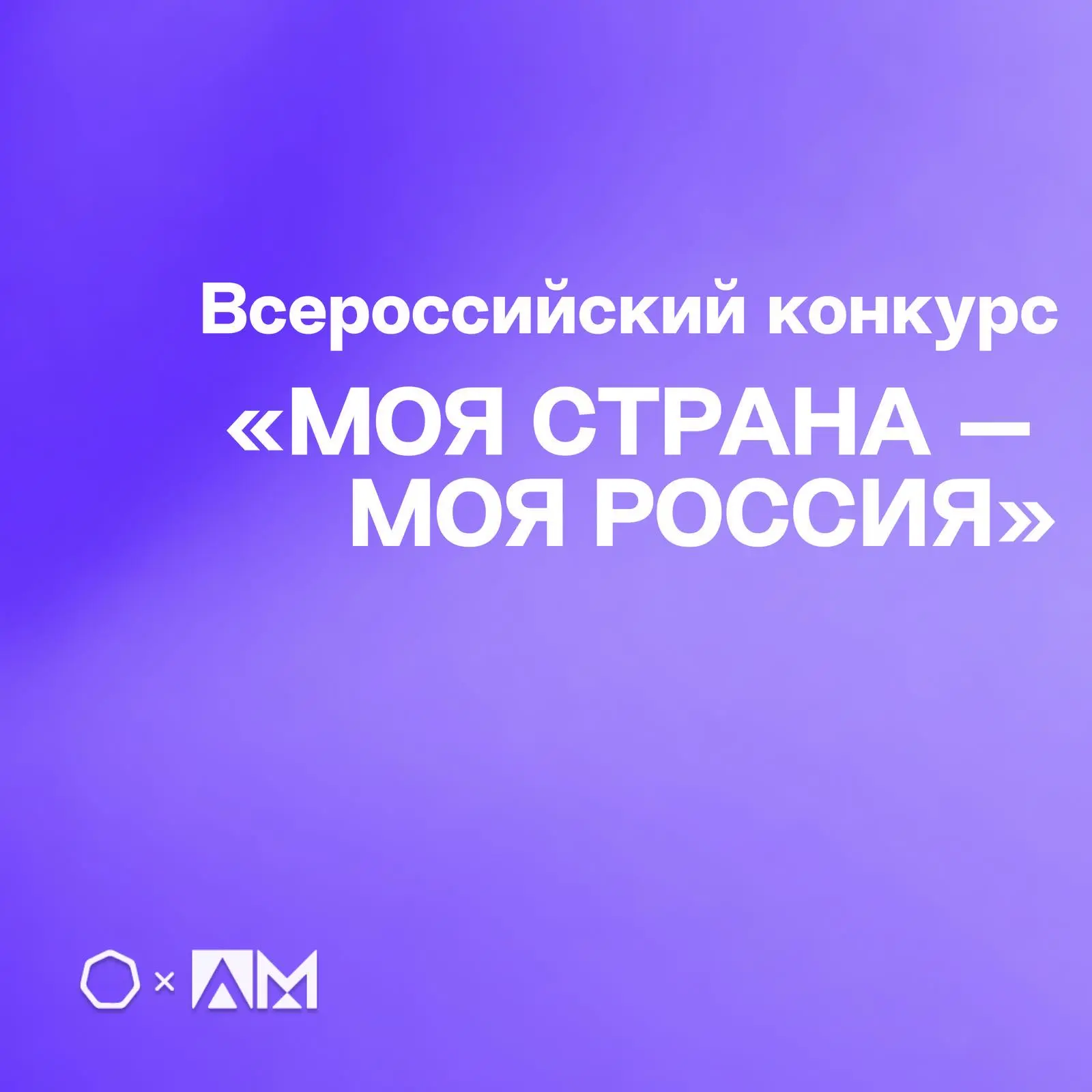 • ВСЕРОССИЙСКИЙ КОНКУРС «МОЯ СТРАНА – МОЯ РОССИЯ» •  🏆 Приглашаем обучающихся принять участие в XXII