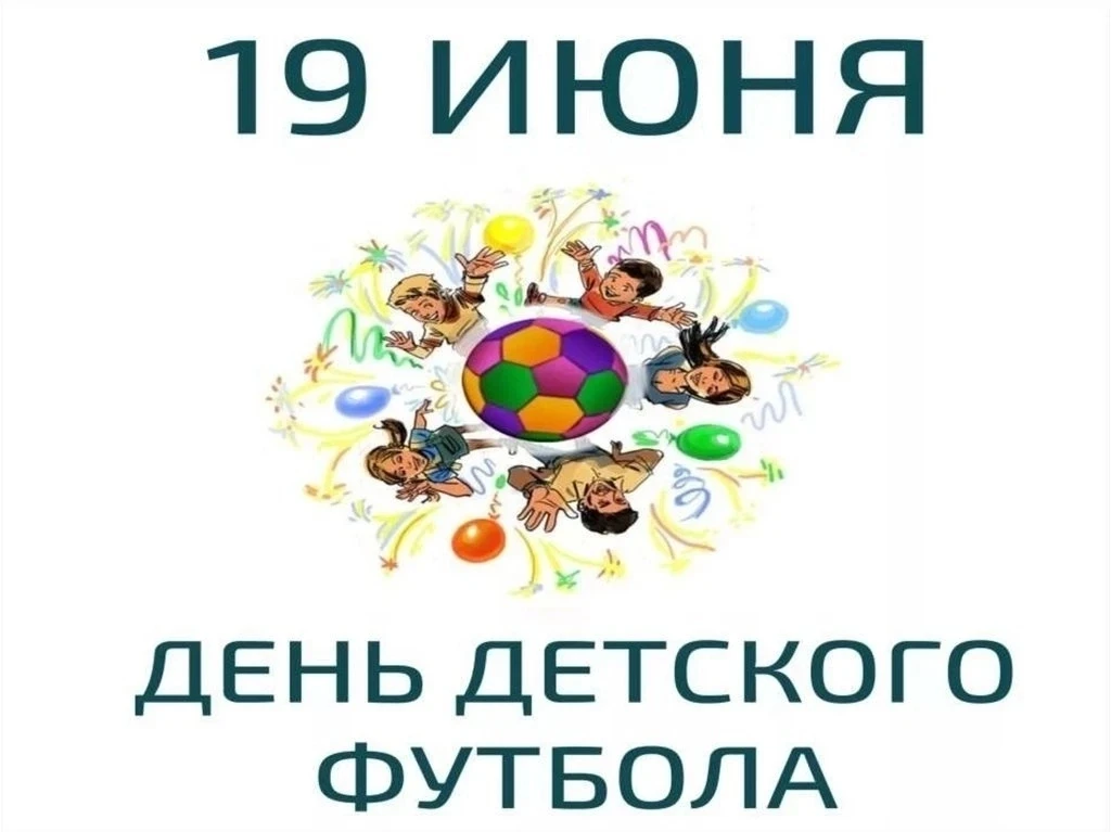 В нашем детском саду прошёл тематический день под названием: «День футбола!»
Главной целью данного с